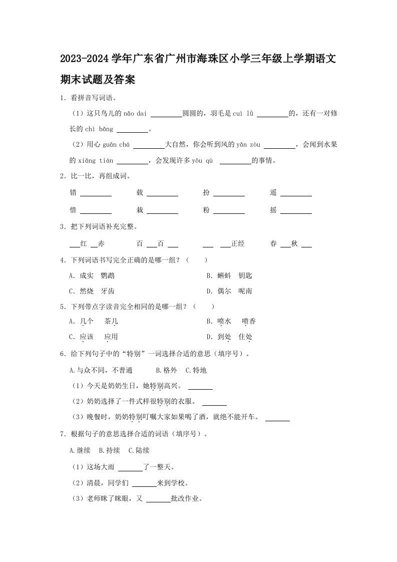 2023-2024学年广东省广州市海珠区小学三年级上学期语文期末试题及答案(Word版)