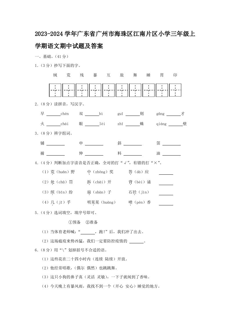 2023-2024学年广东省广州市海珠区江南片区小学三年级上学期语文期中试题及答案(Word版)