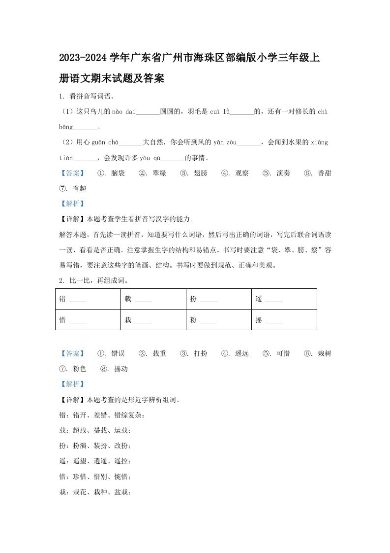 2023-2024学年广东省广州市海珠区部编版小学三年级上册语文期末试题及答案(Word版)