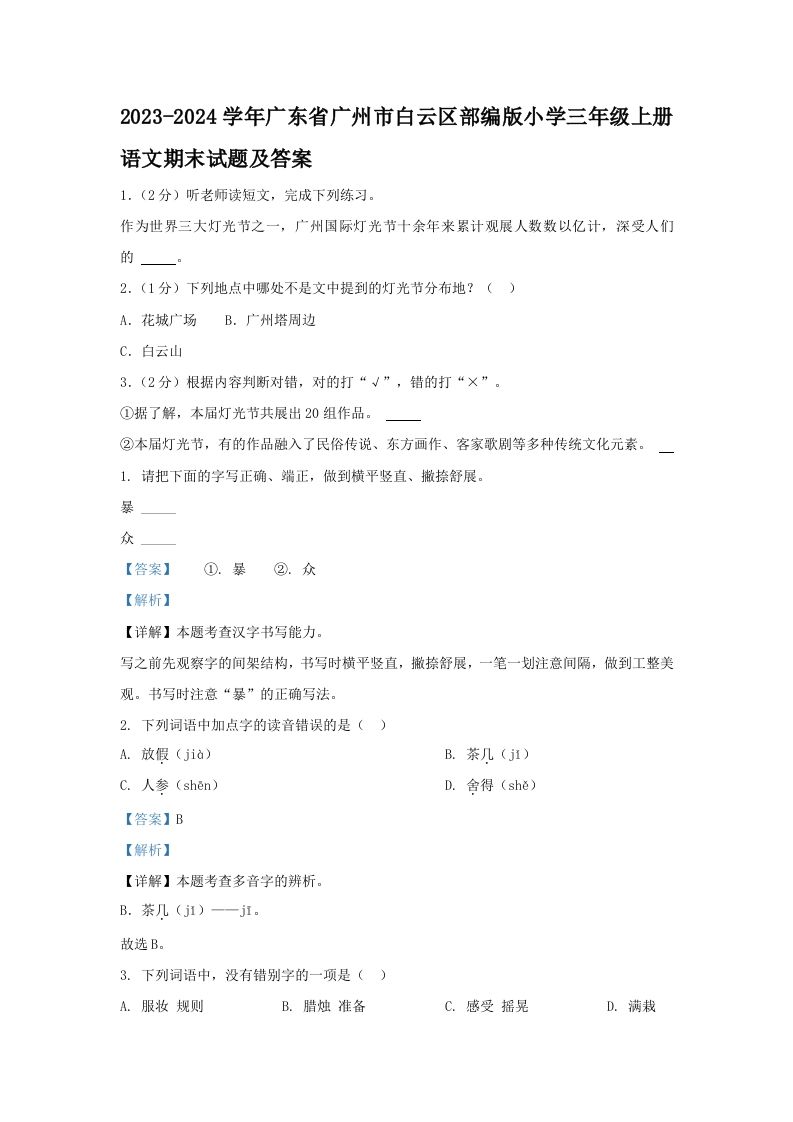 2023-2024学年广东省广州市白云区部编版小学三年级上册语文期末试题及答案(Word版)