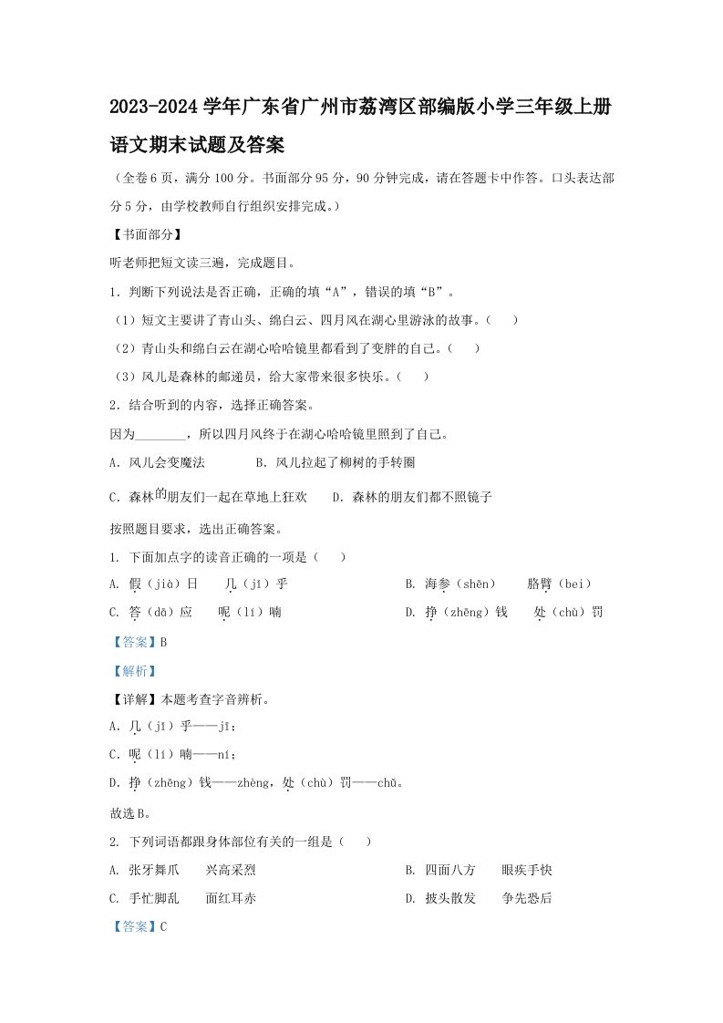 2023-2024学年广东省广州市荔湾区部编版小学三年级上册语文期末试题及答案(Word版)