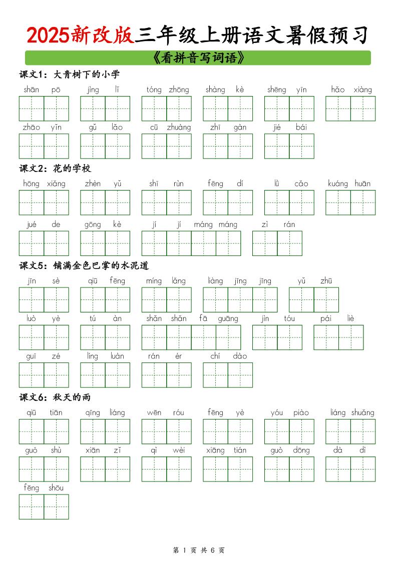 2025新版三上语文暑假预习看拼音写词语