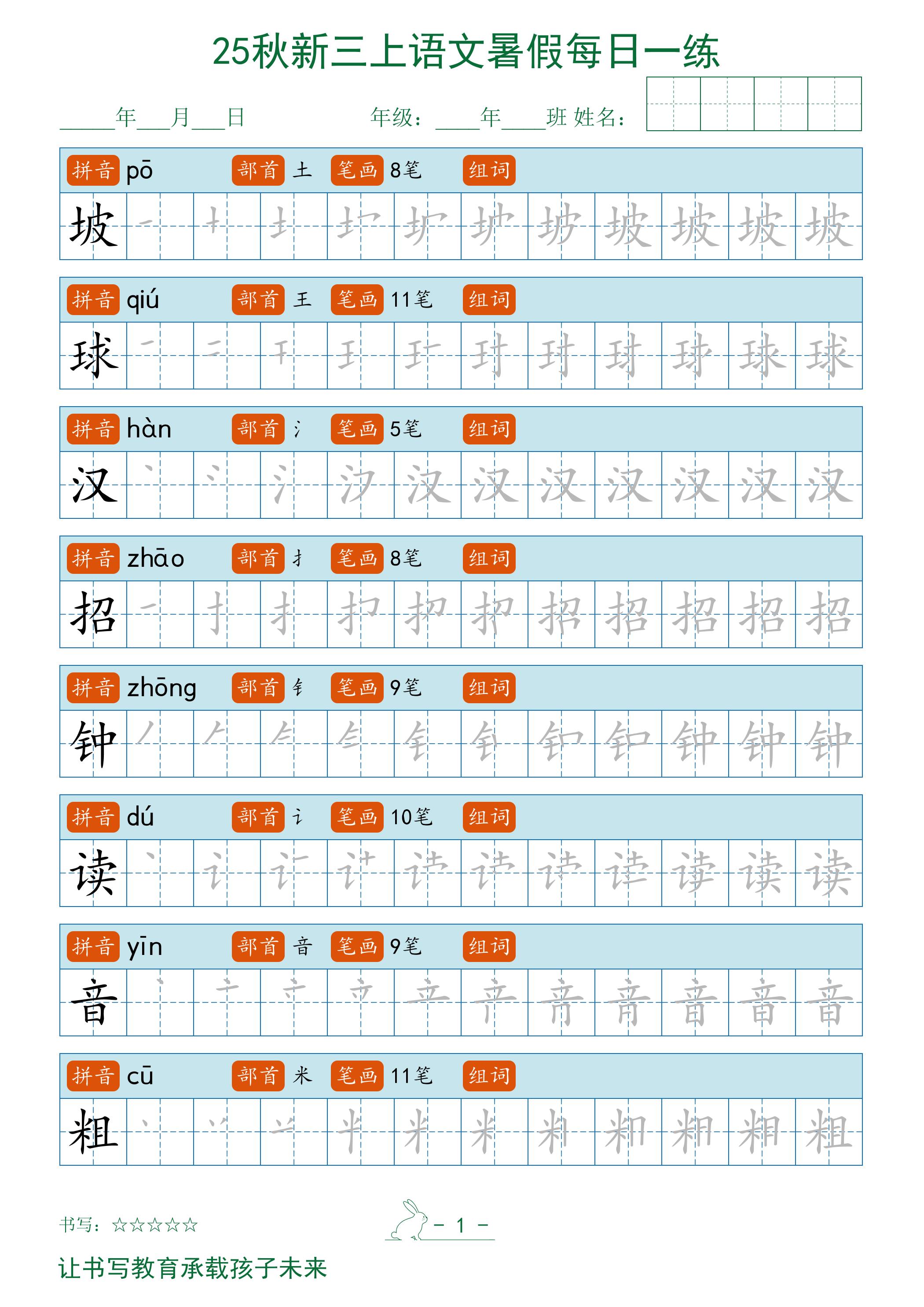 2025秋新三上语文暑假每日一练字帖