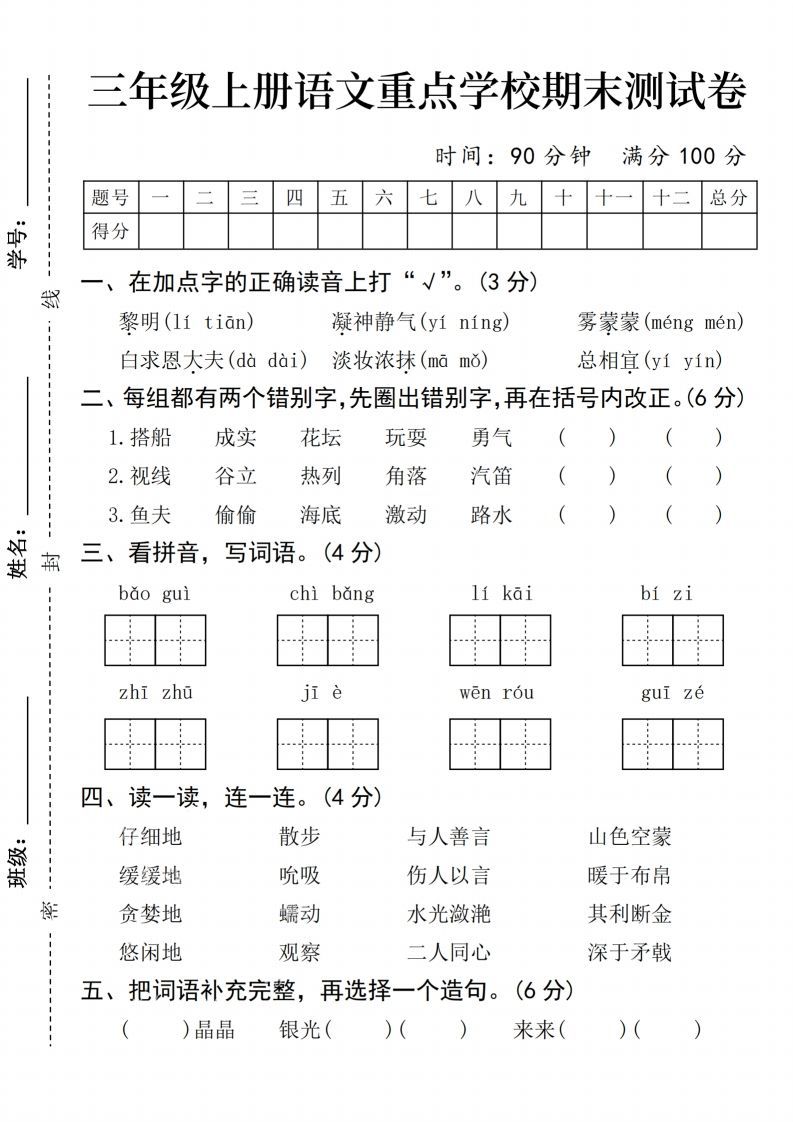 24年三上语文期末测试卷
