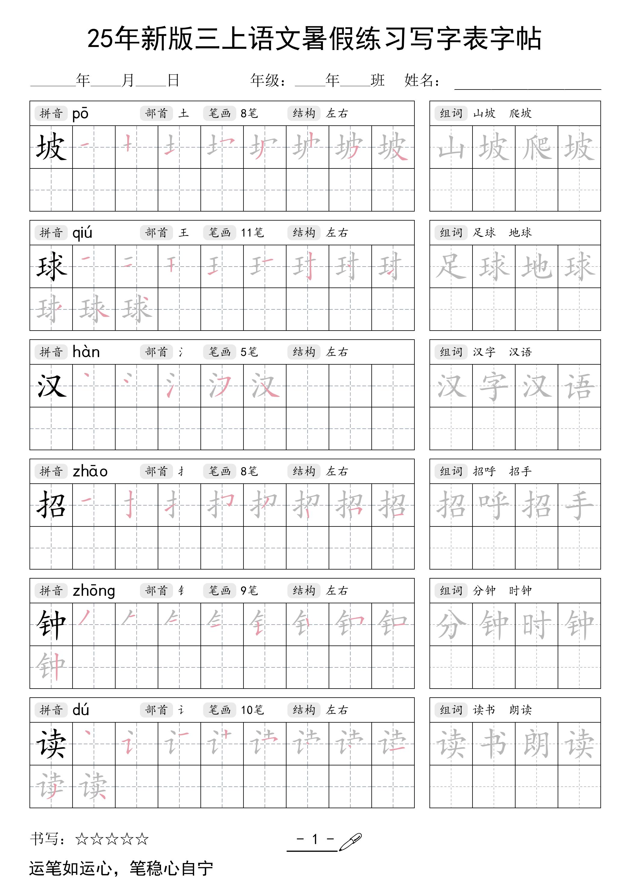 25年新版三上语文暑假练习写字表字帖