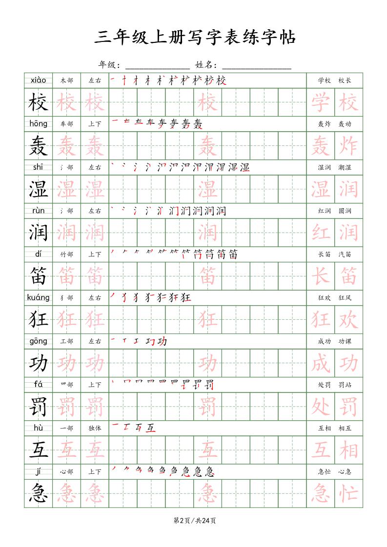 25年秋三年级上册语文写字表练字贴（24页）楷体