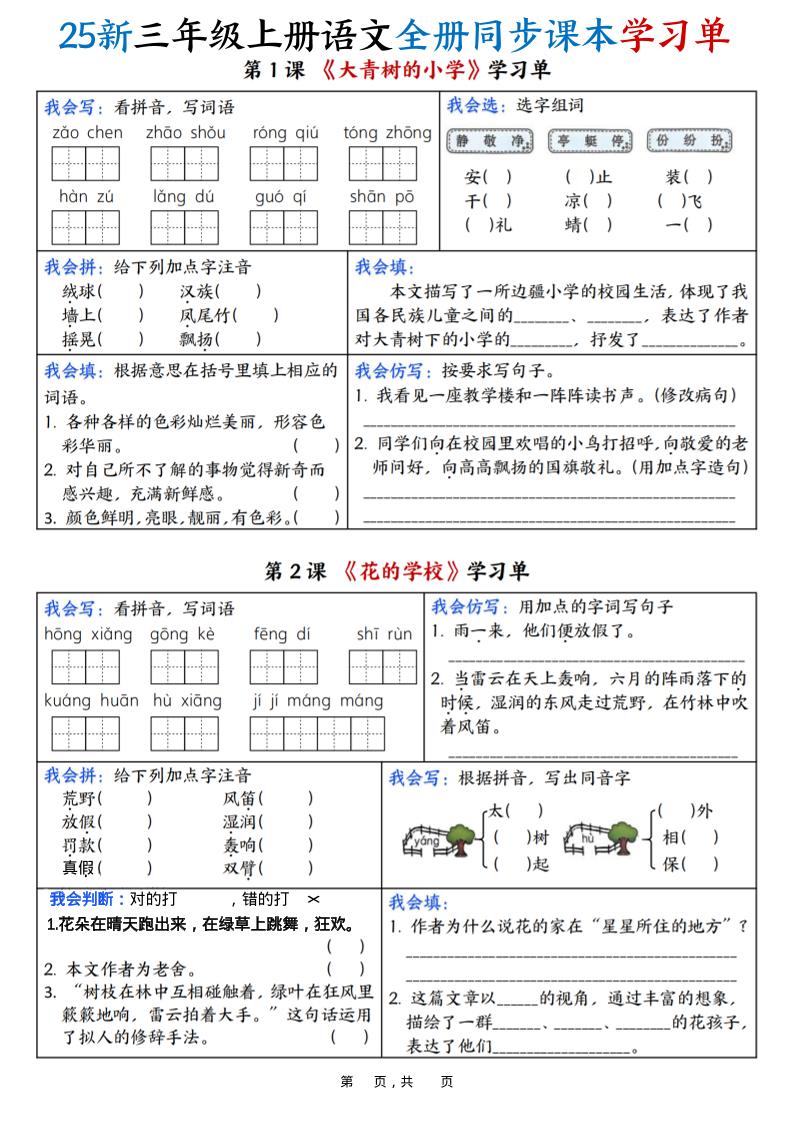25新三上语文全册同步课本学习单（含答案23页）