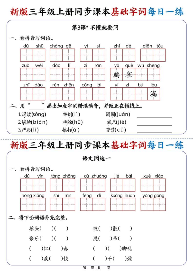 25新三上语文同步课本基础字词每日一练（含答案19页）