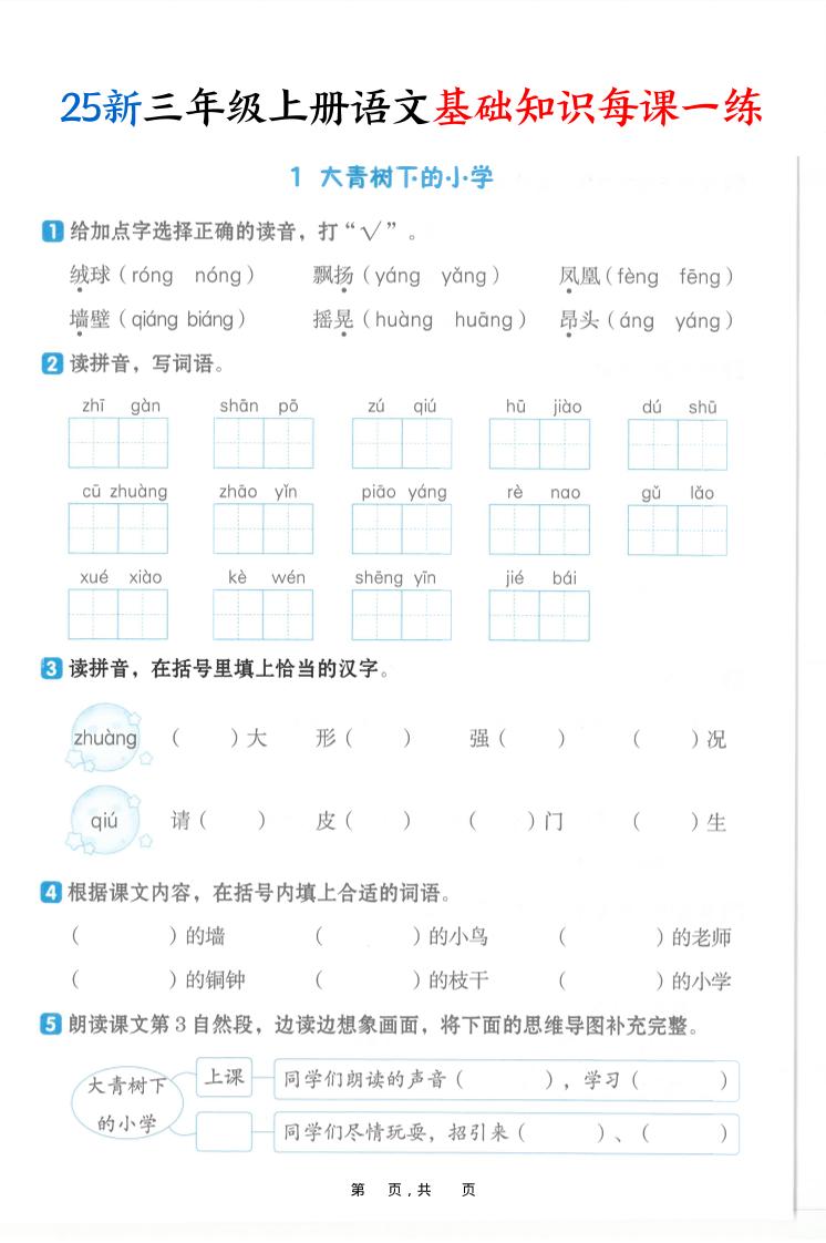 25新三上语文基础知识每课一练（含答案30页）