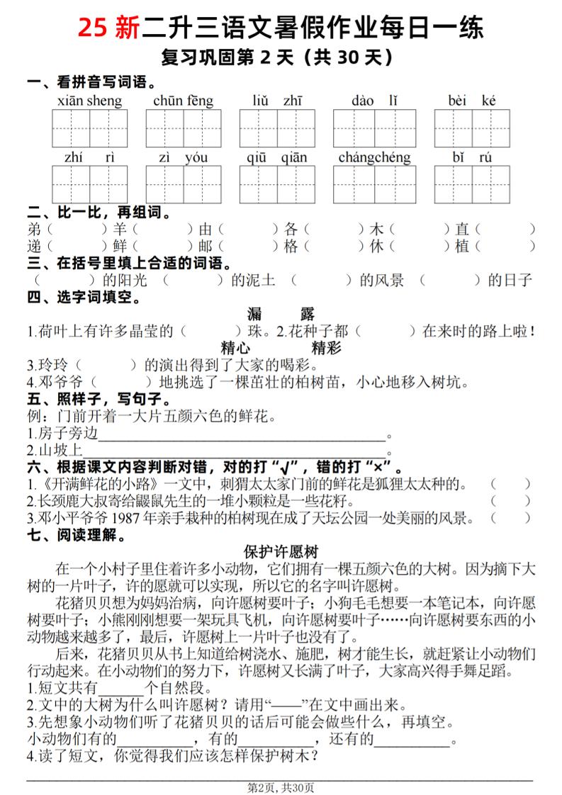 25新二升三语文暑假作业每日一练30天（复习+预习）含答案42页-三上语文