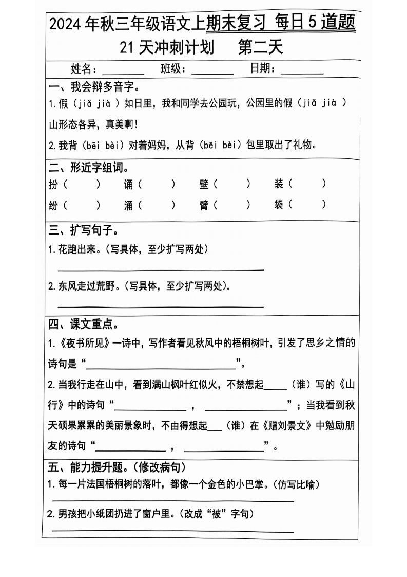 【2024秋-期末复习每日5题（21天冲刺计划）】三上语文