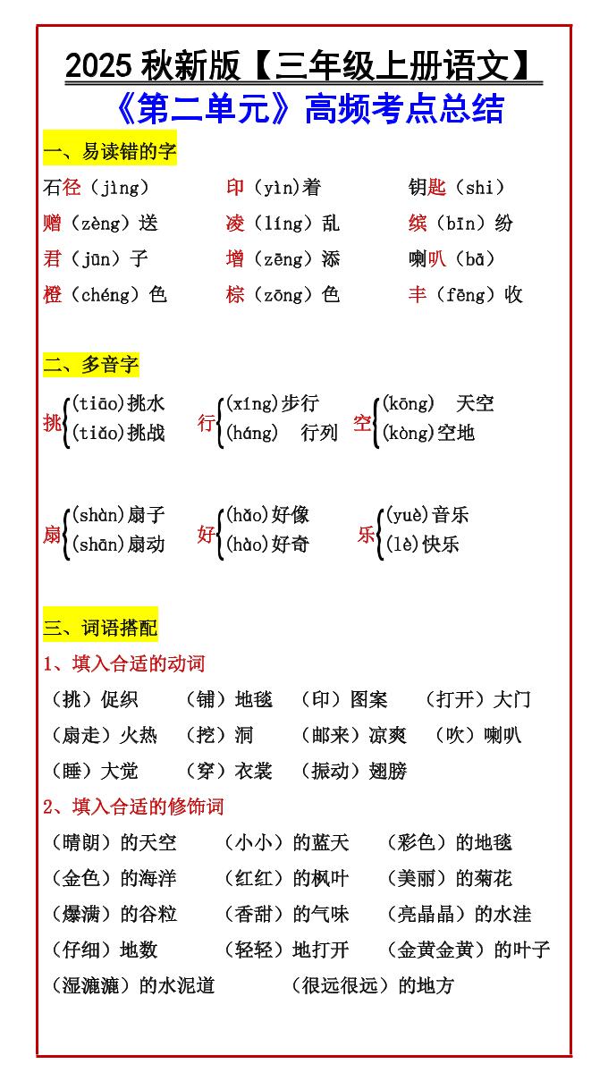【2025秋新版】【三年级上册语文】《第二单元》高频考点总结
