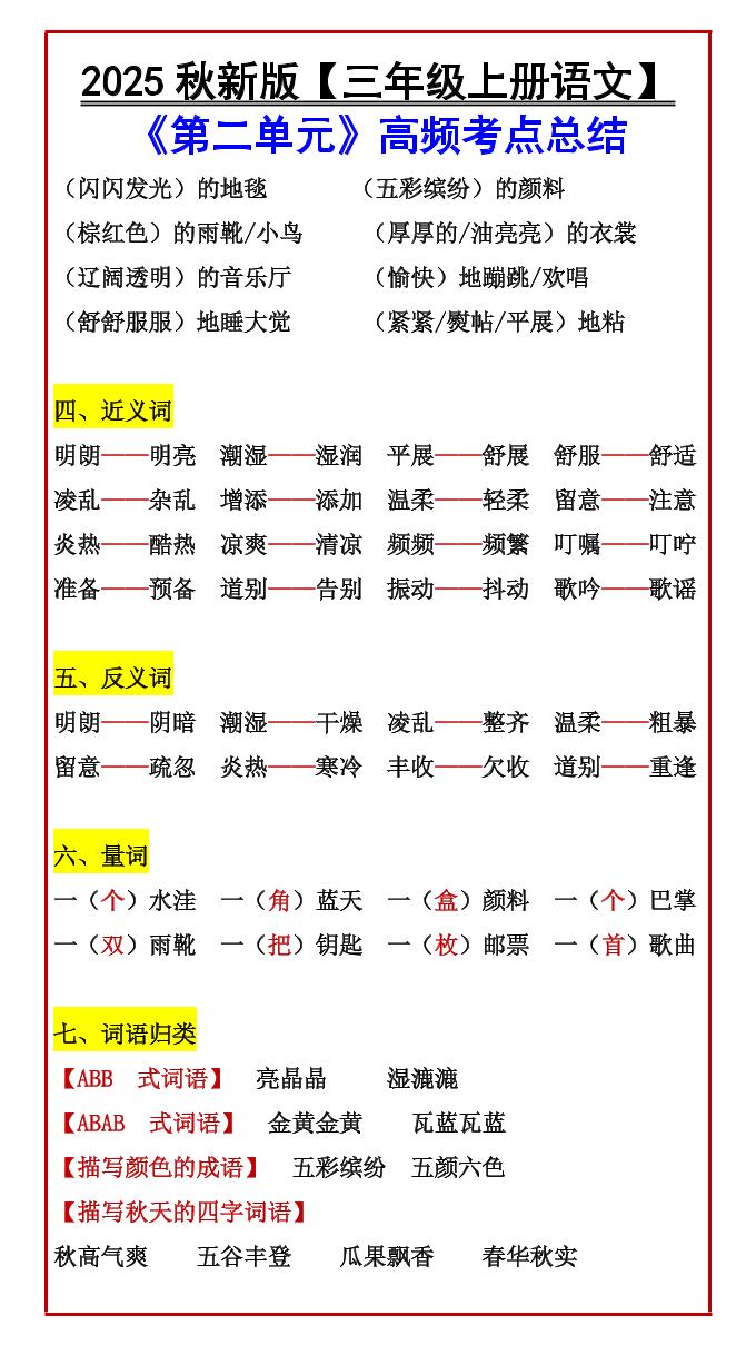 【2025秋新版】【三年级上册语文】《第二单元》高频考点总结