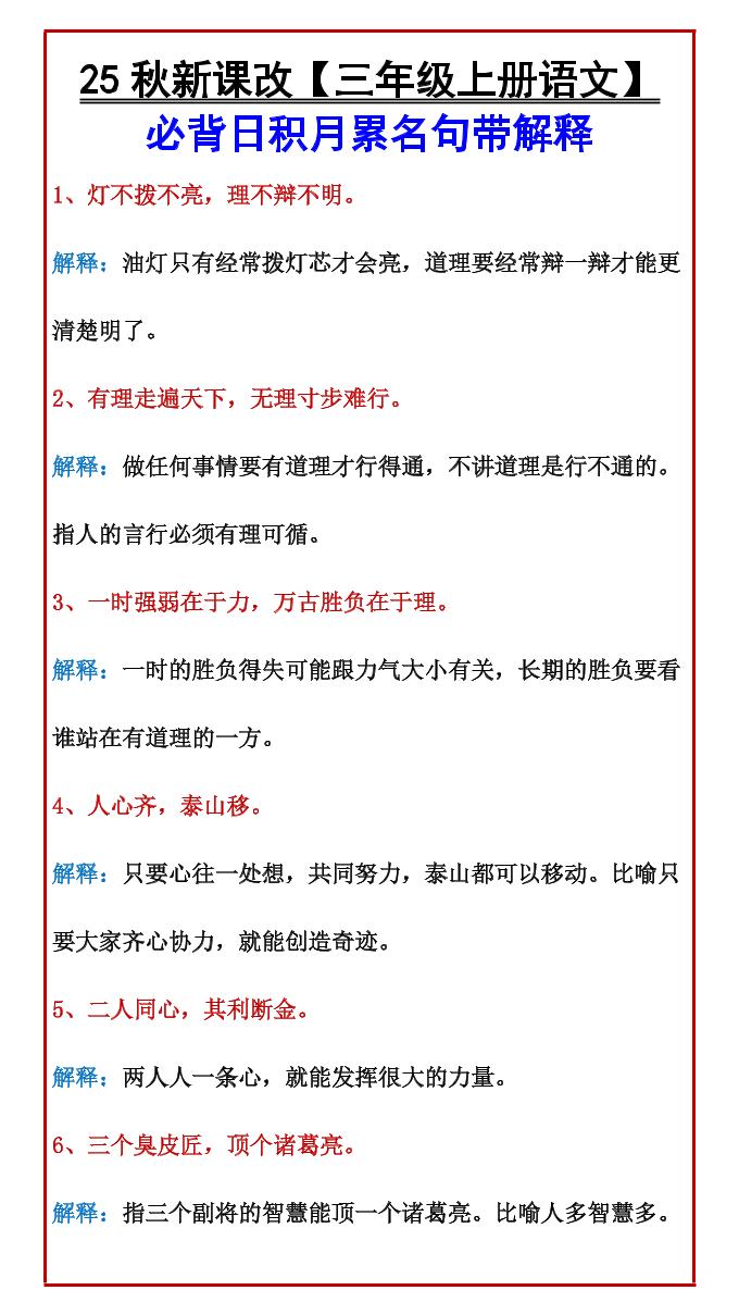 【2025秋新版】【三年级上册语文】必背日积月累名句带解释