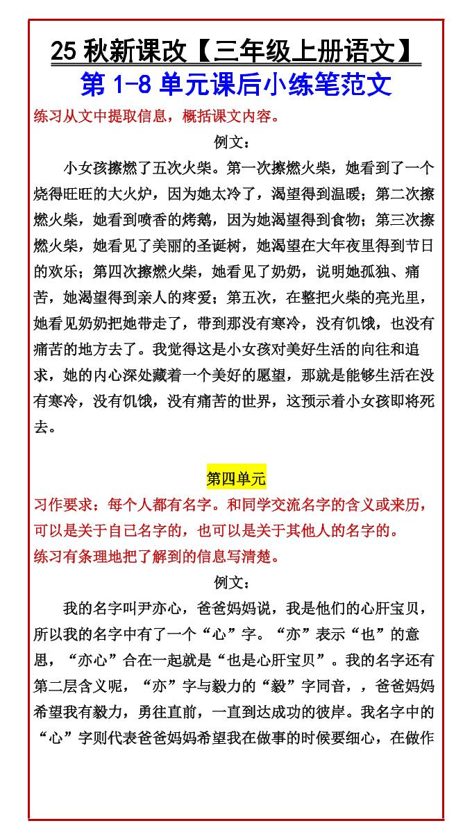 【2025秋新版】【三年级上册语文】第1-8单元课后小练笔范文