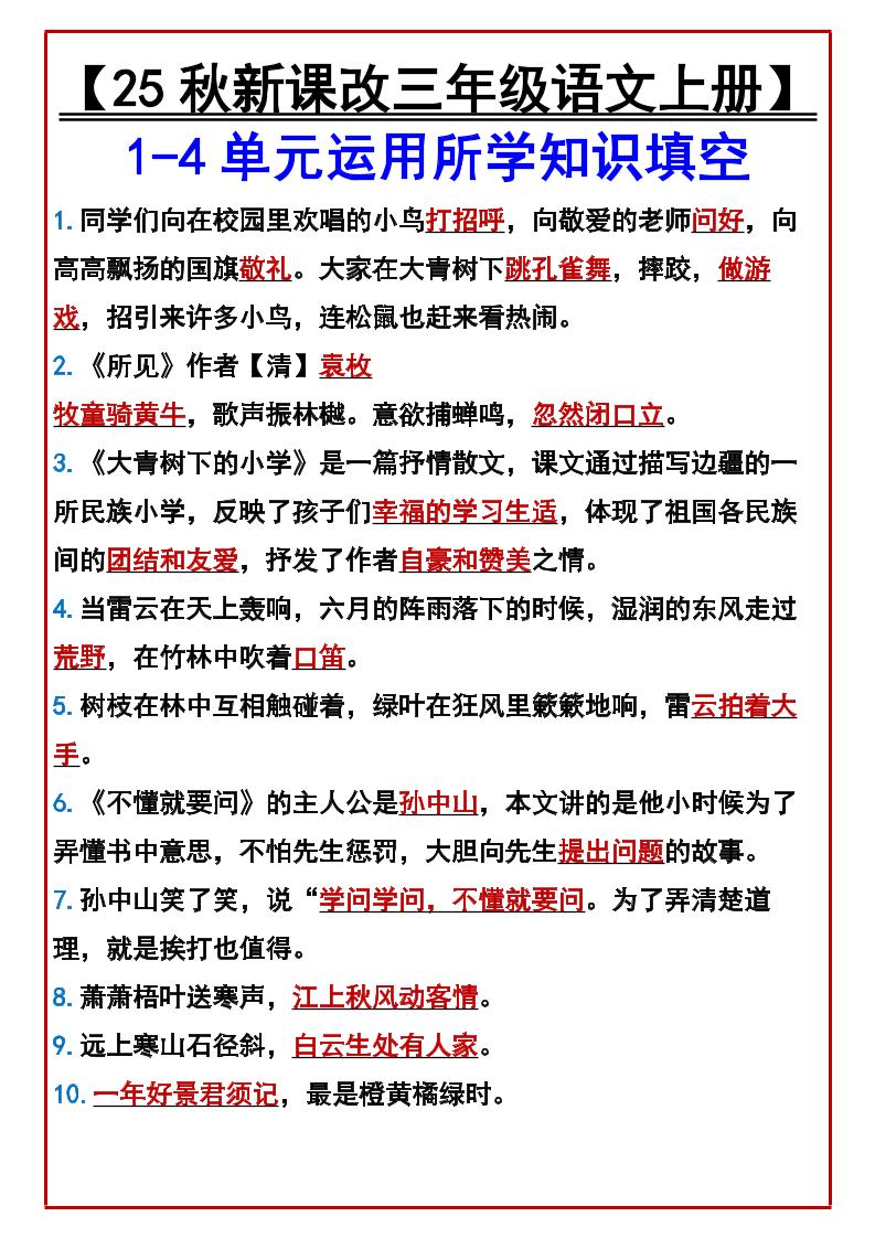 【2025秋新版】【三年级语文上册】1-4单元运用所学知识填空