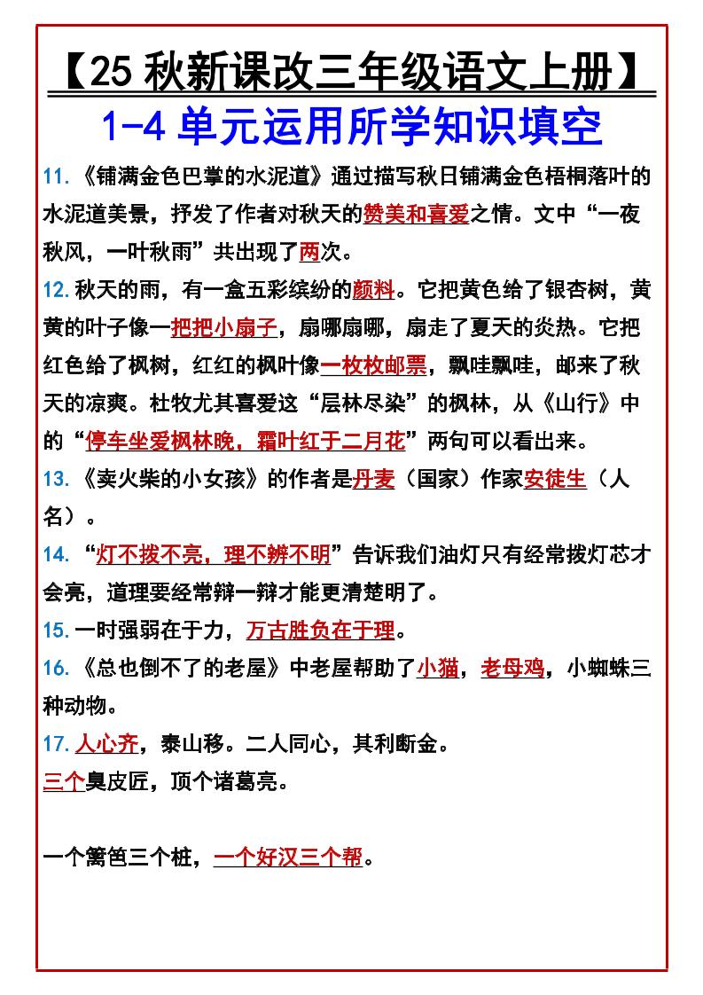 【2025秋新版】【三年级语文上册】1-4单元运用所学知识填空