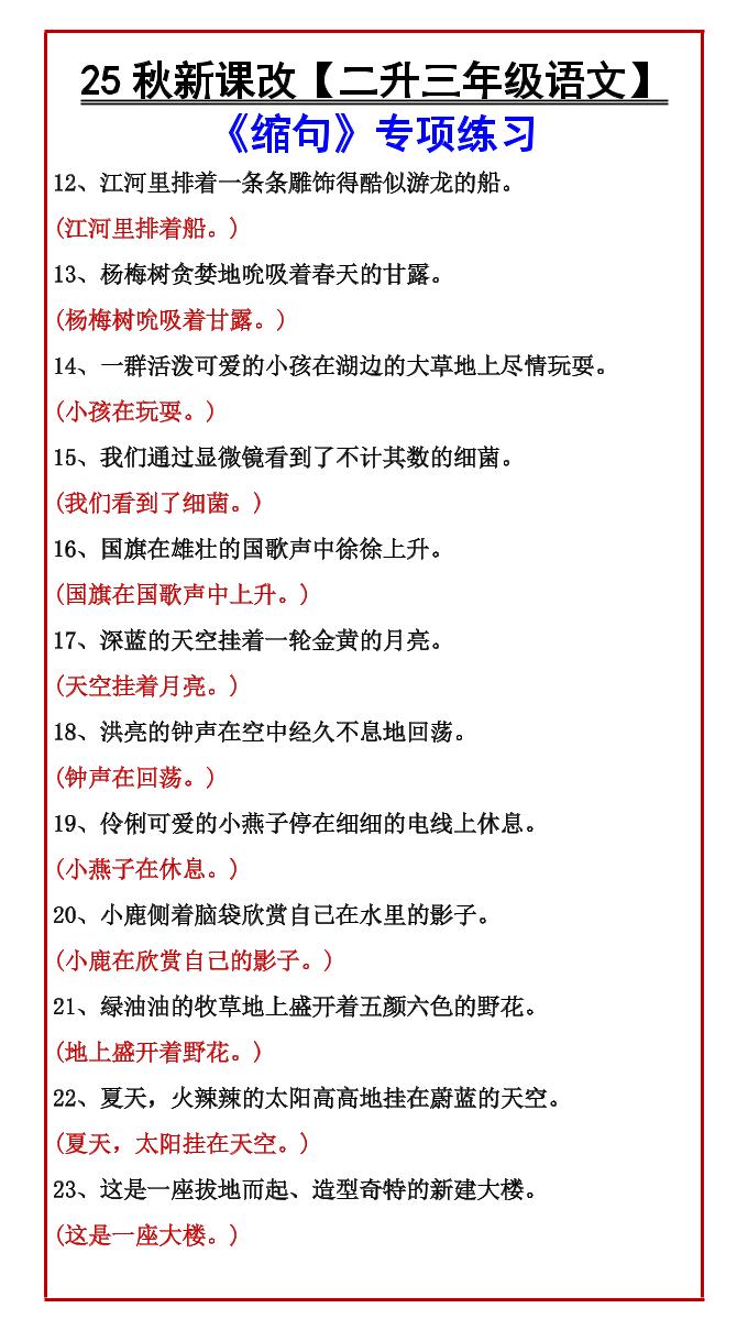 【2025秋新版】【二升三年级语文】《缩句》专项练习-三上语文