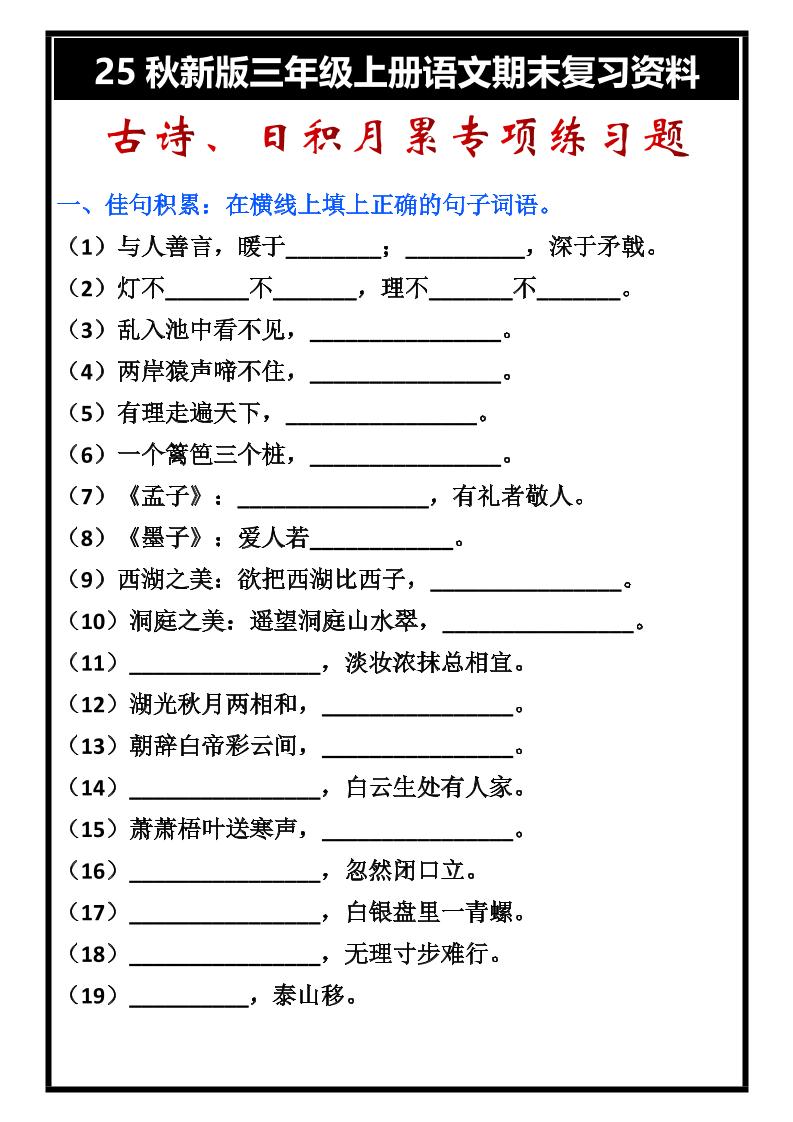 【2025秋新版】三年级上册语文古诗、日积月累期末专项练习题