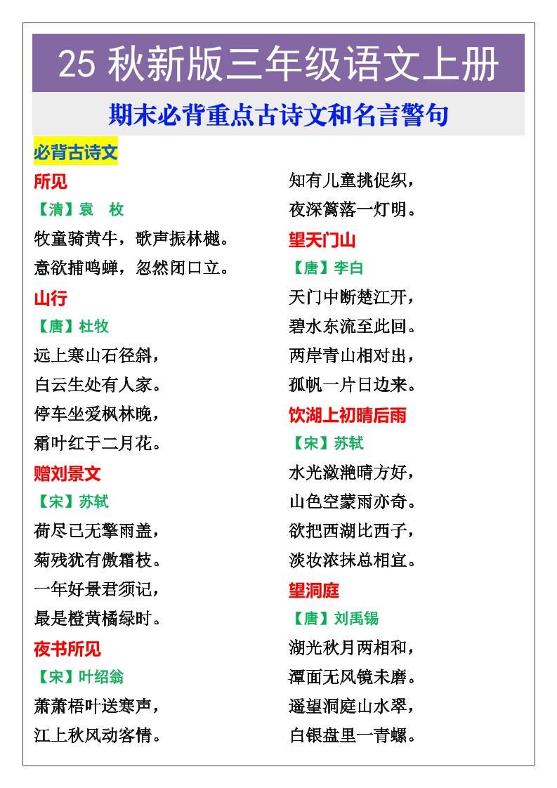 【2025秋新版】三年级语文上册期末必背重点古诗文和名言警句