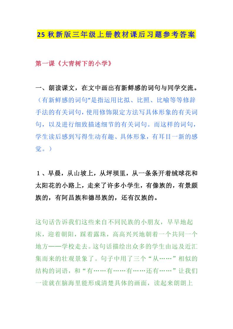 【2025秋新版】三年级语文上册课后习题参考答案