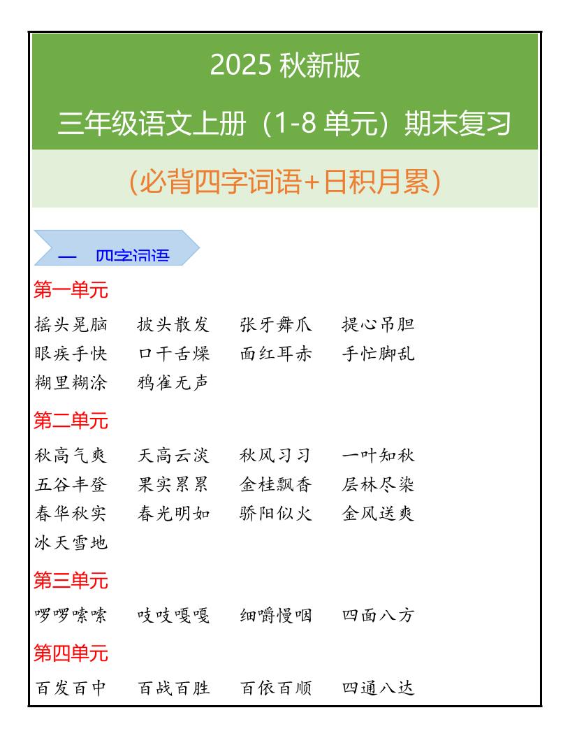 【2025秋新版】三年级语文上册（1-8单元）期末复习