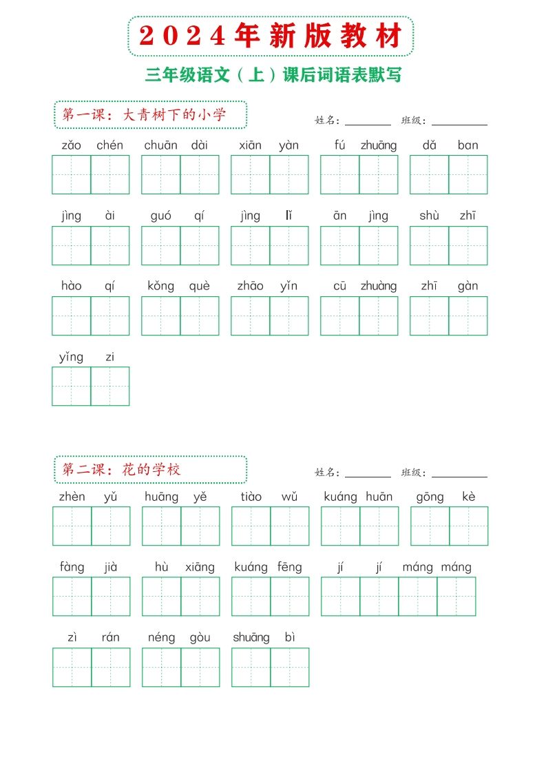 【24新版】三上语文课后词语默写表