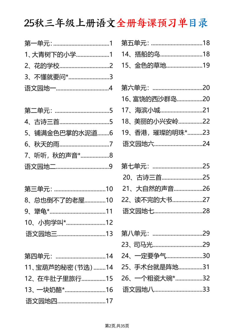【25秋新版】三上语文全册每课预习单（35页）