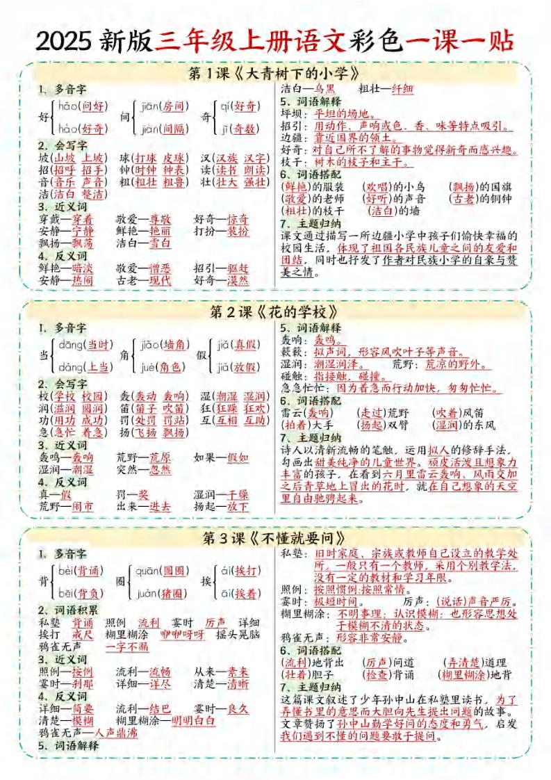 【25秋新版】三年级上语文彩色一课一贴