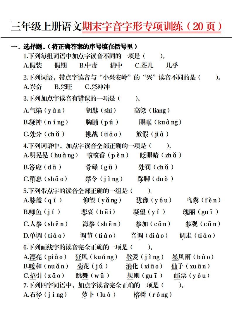 【期末字音字形专项训练（20页）】三上语文