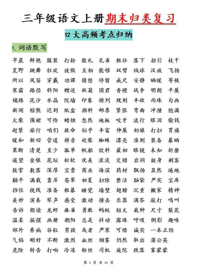 【期末归类复习分类版】三上语文