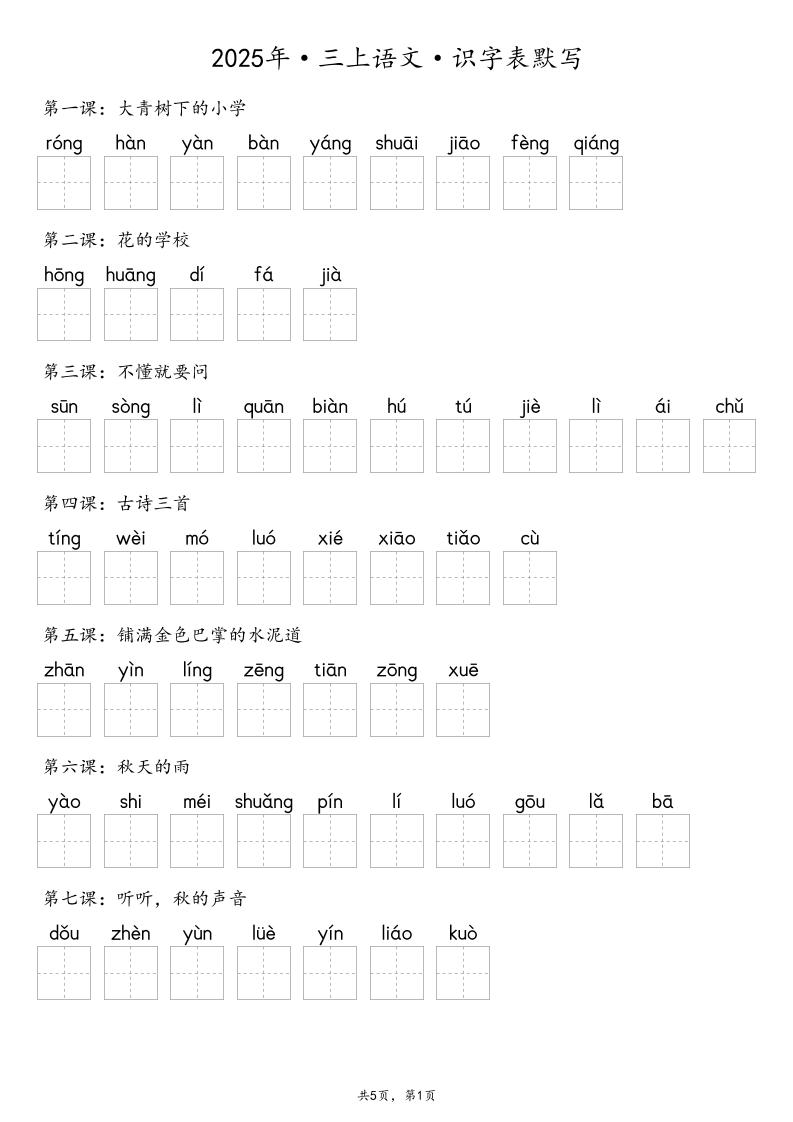 【默写-识字表】2025年三上语文（含答案）
