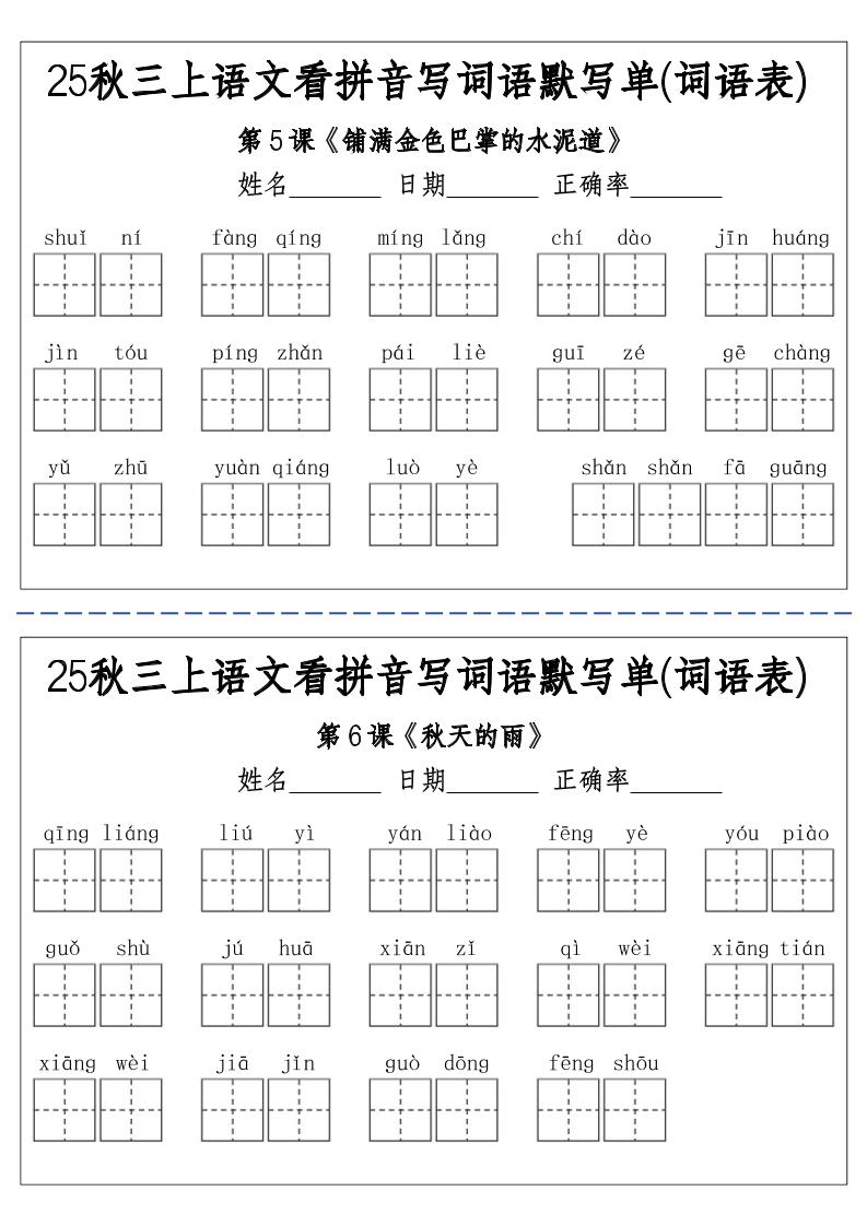 三上25秋语文看拼音写词语默写单(词语表)-含答案12页