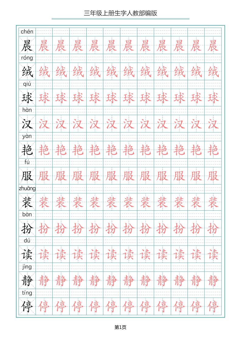 三上语文-写字表生字描红字帖
