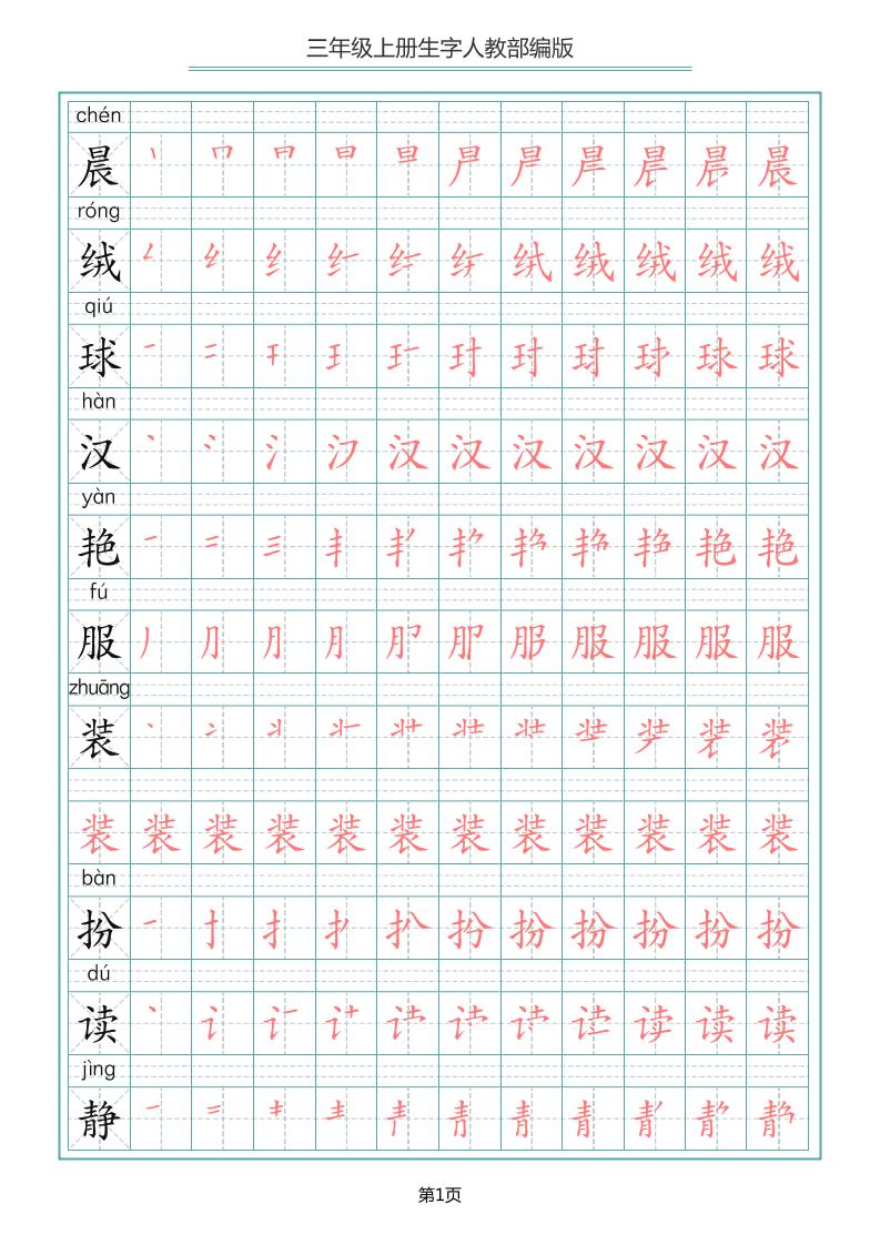 三上语文-写字表生字笔顺描红字帖
