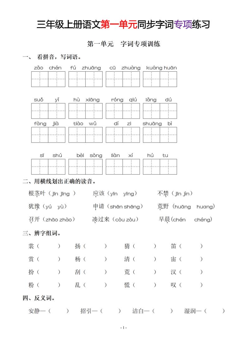 三上语文-同步单元字词.字形.字音字义专项