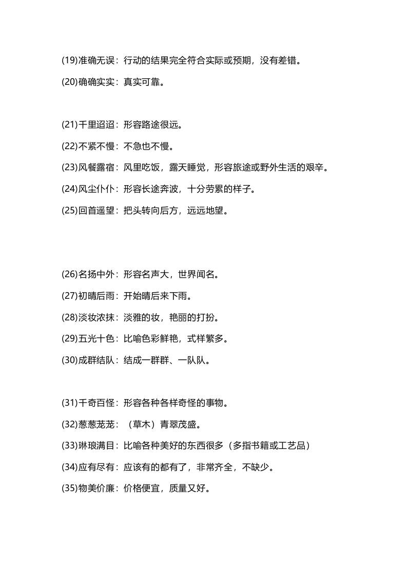 三上语文-四字词语及解释整理