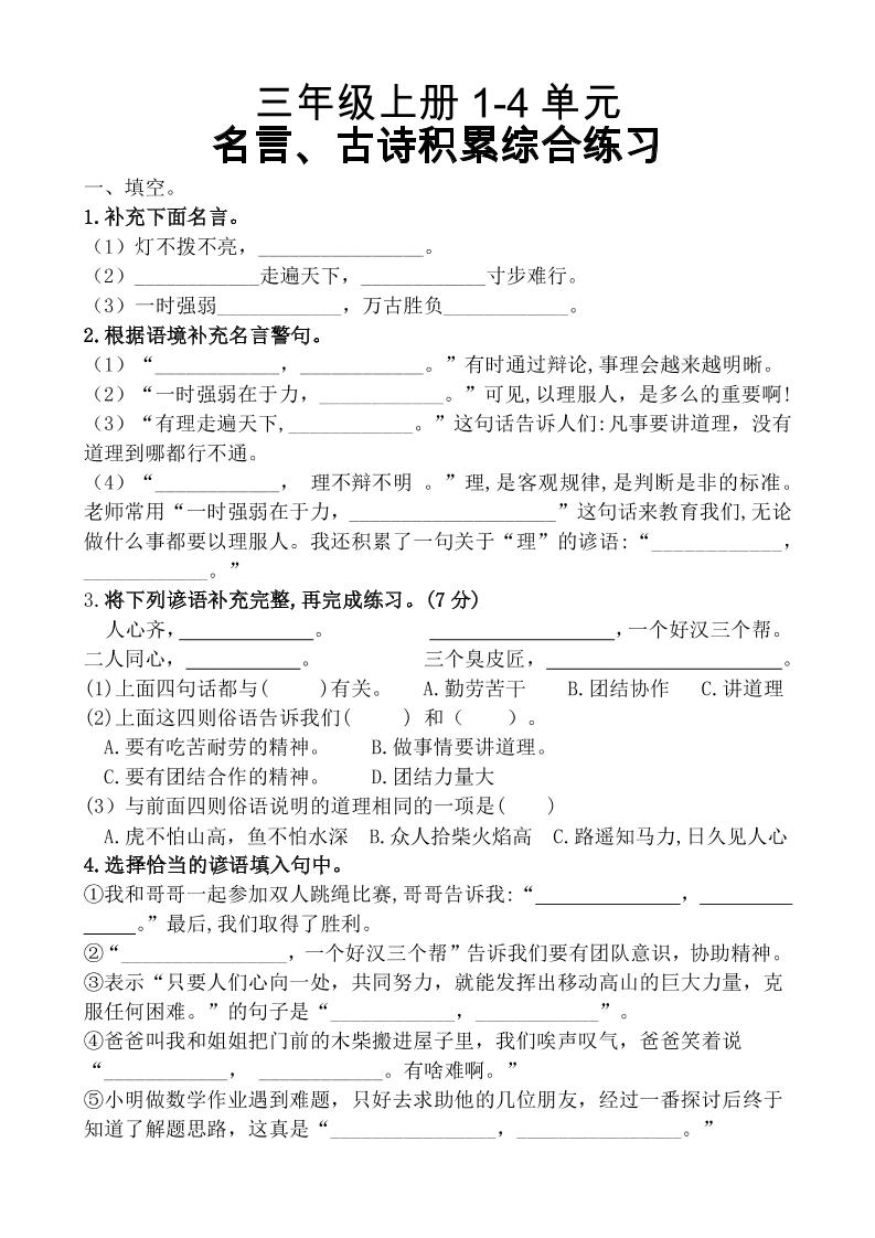三上语文-复习1-4单元名言古诗、日积月累理解性填空10.29