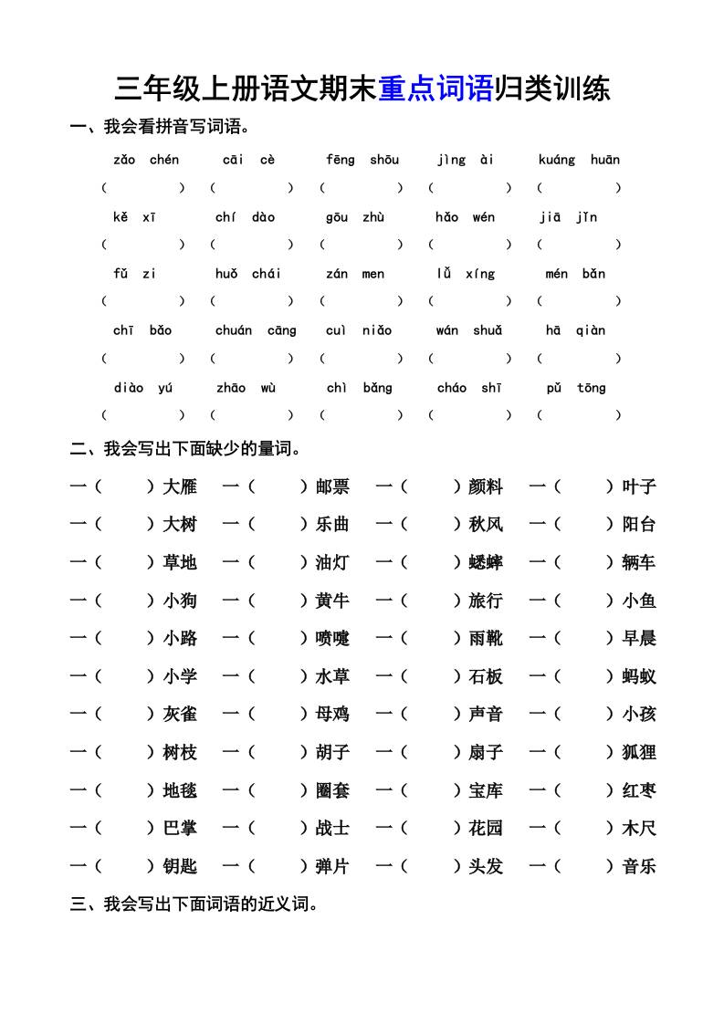 三上语文-期末词语专项