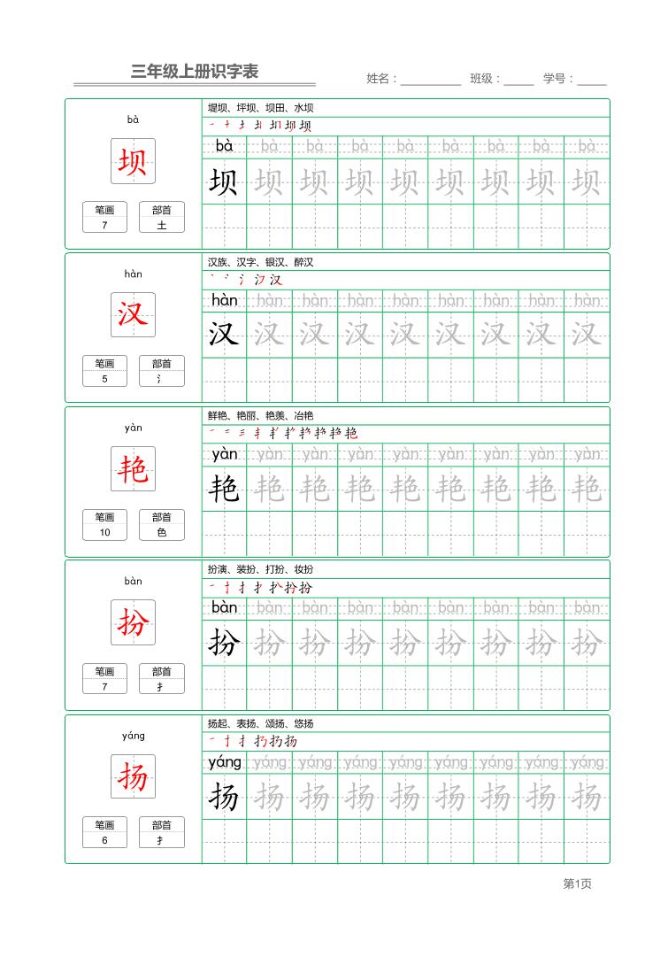三上语文-识字表字帖描红