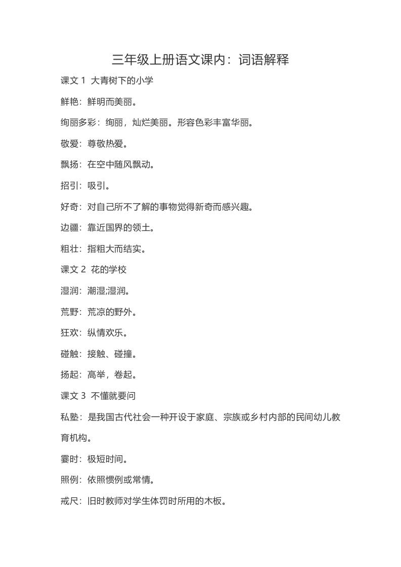 三上语文-语文：课内的词语解释