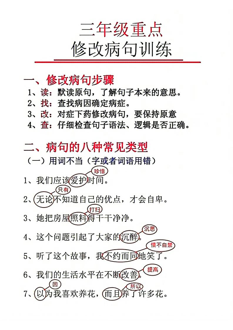 三上语文-重点修改病句