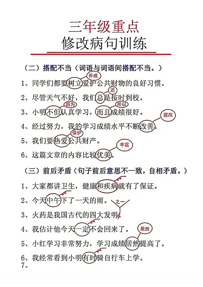 三上语文-重点修改病句