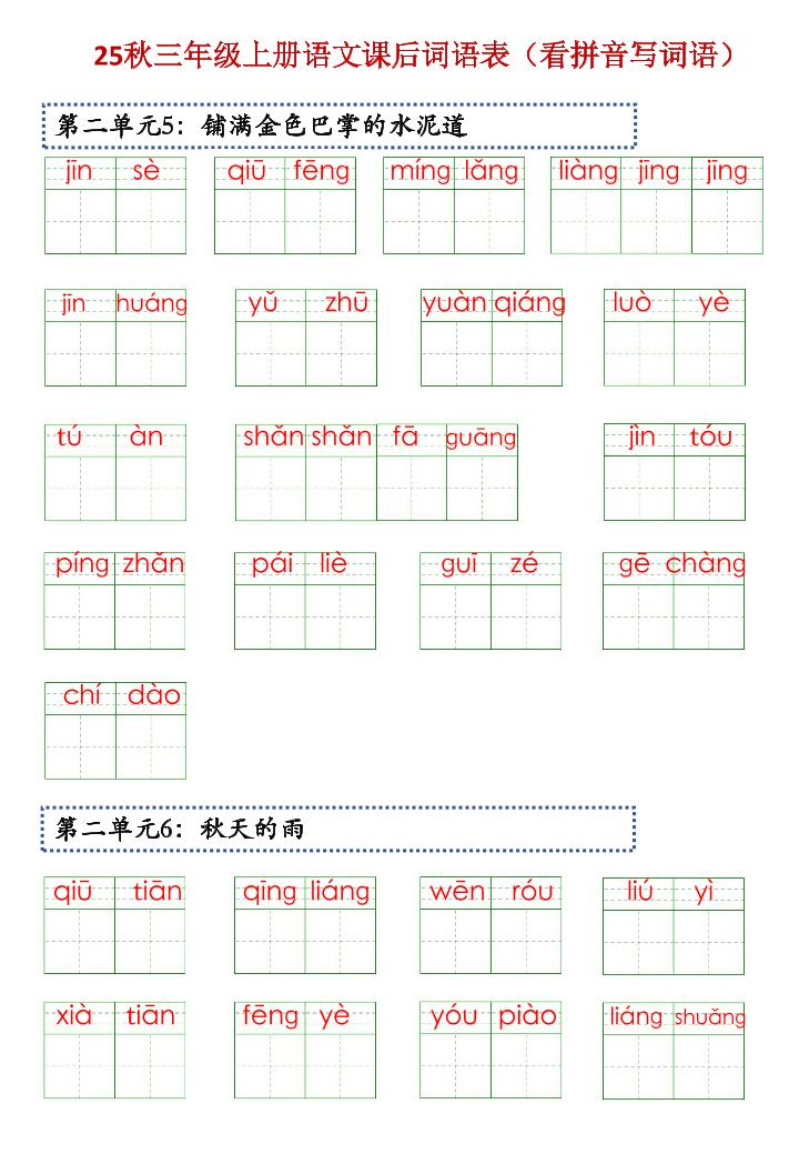 三上语文【25秋-课后词语表（看拼音写词语）】