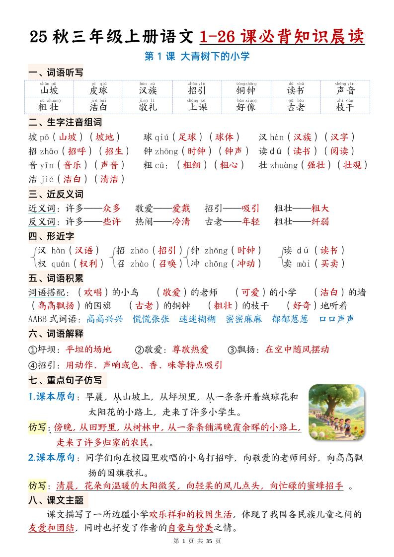 三上语文【25秋1-26课必背知识晨读单（35页）】