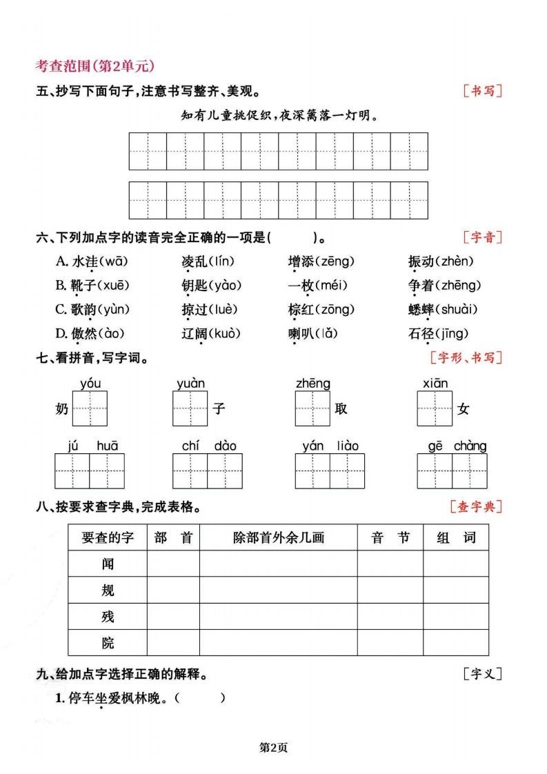 三上语文专项复习《字词》1~4单元