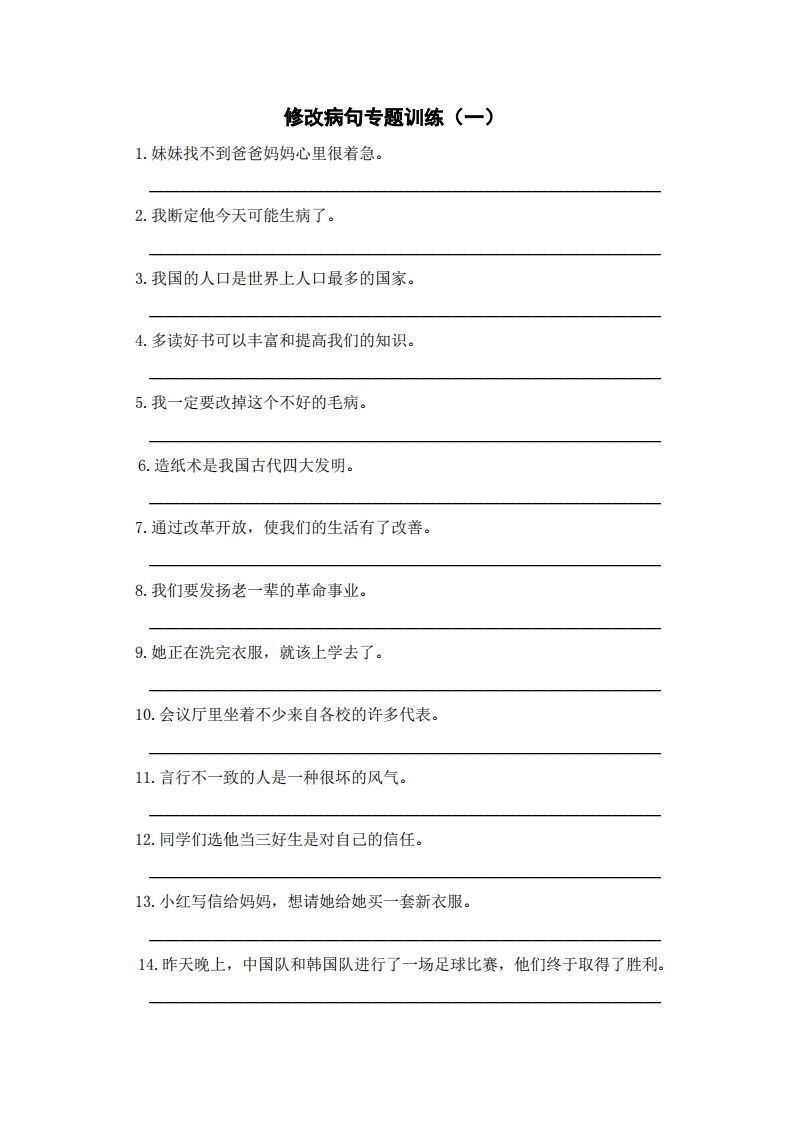 三上语文修改病句训练（五）