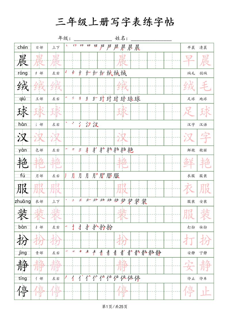 三上语文写字表练字帖_楷体