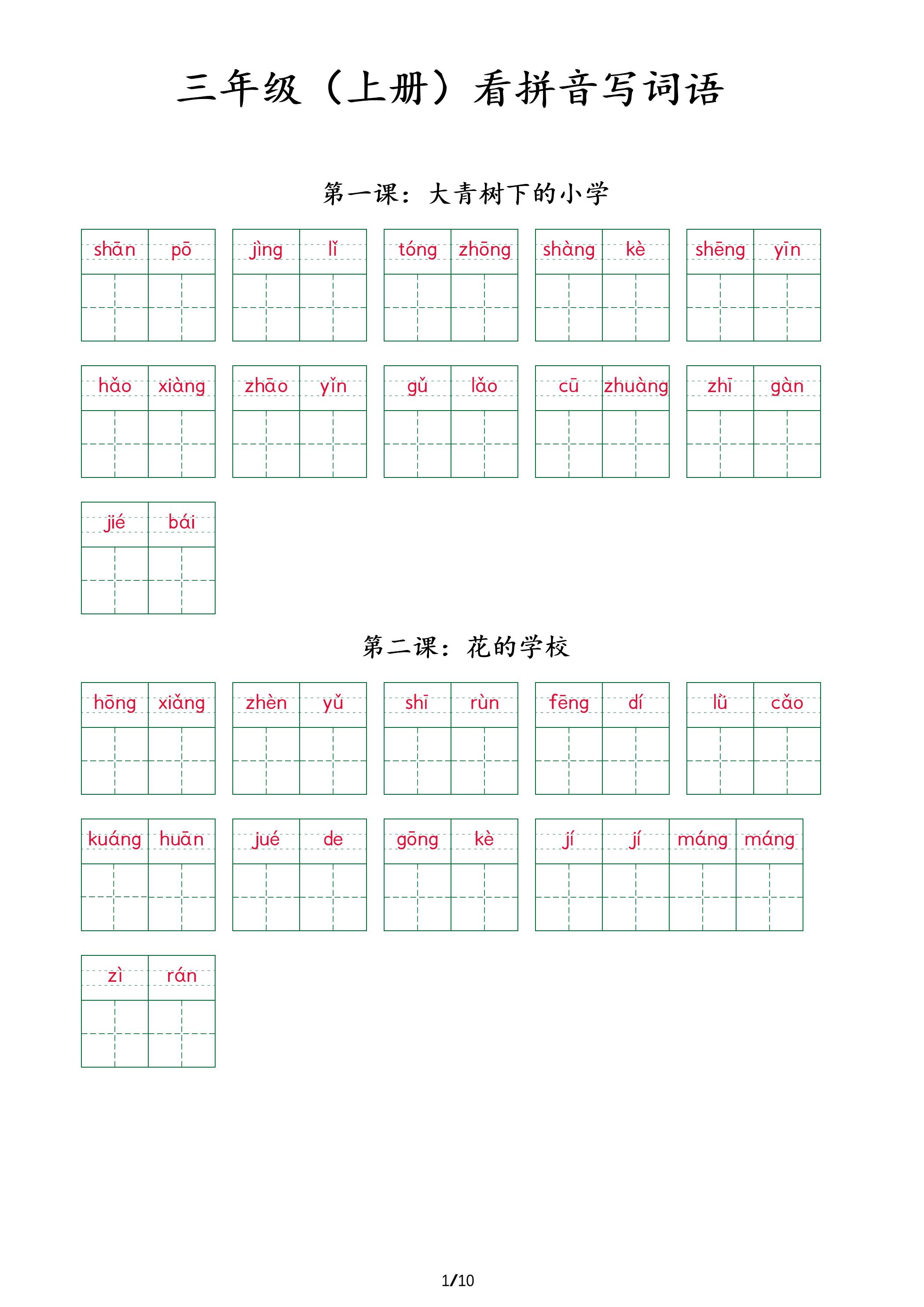 三上语文看拼音写词语+（按课）