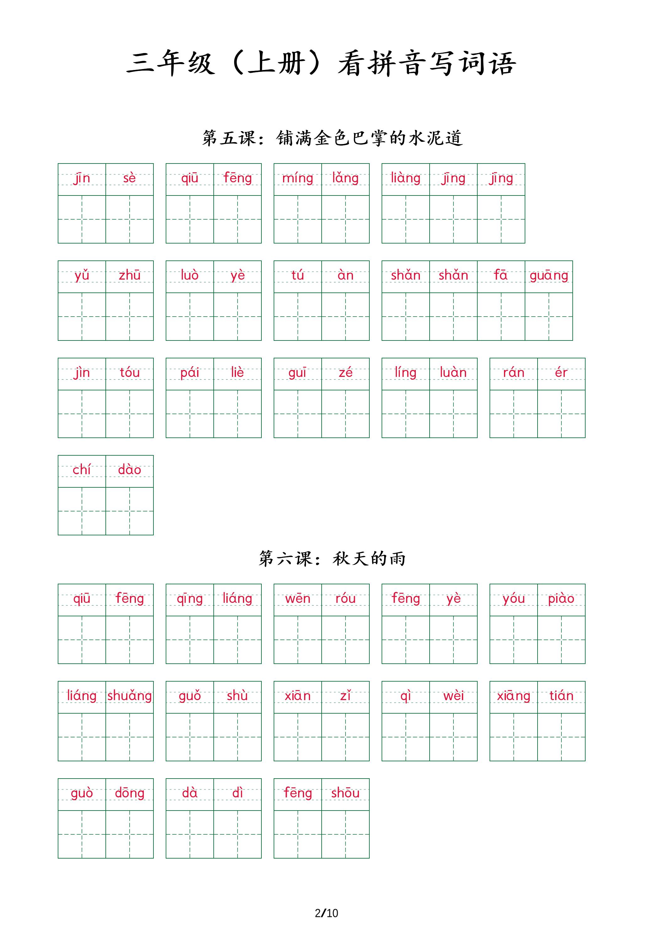 三上语文看拼音写词语+（按课）